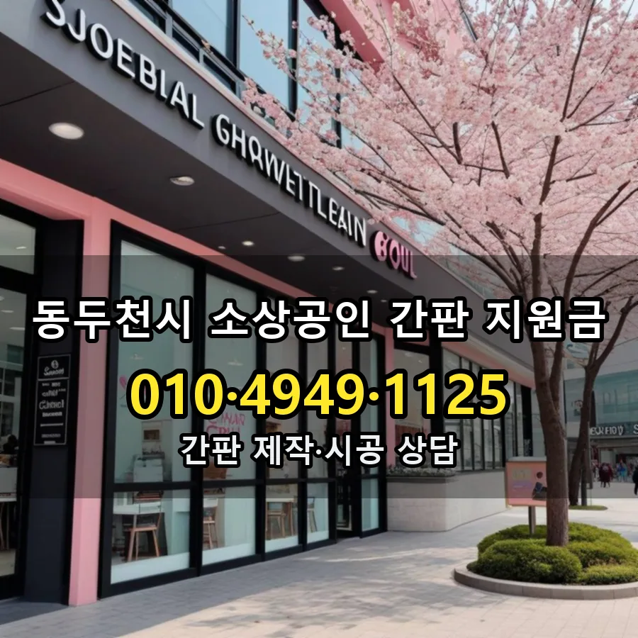 소상공인 간판 지원금 제작·시공 모습